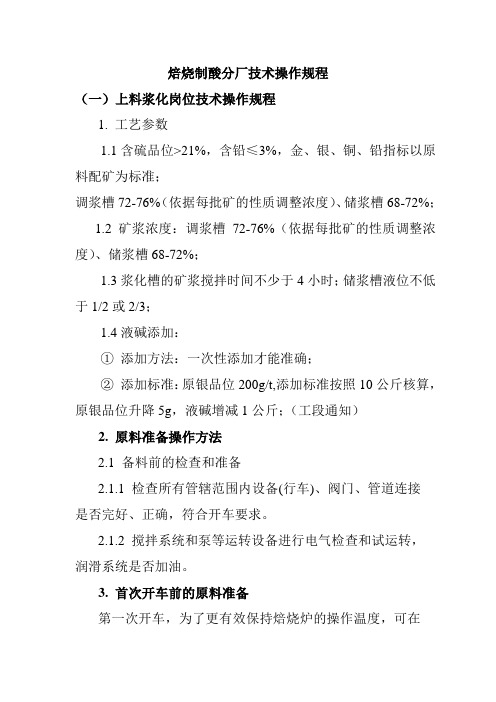 焙烧制酸分厂技术操作规程