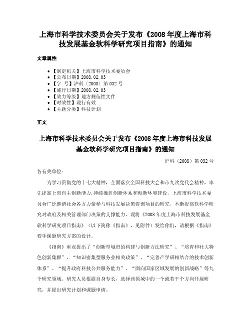 上海市科学技术委员会关于发布《2008年度上海市科技发展基金软科学研究项目指南》的通知