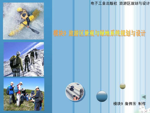 模块9 旅游区景区与绿地系统的规划与设计