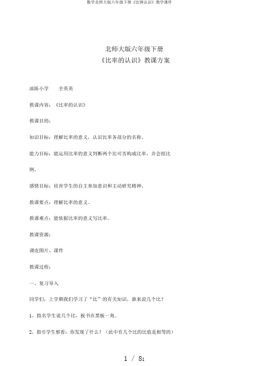 数学北师大版六年级下册《比例认识》教学课件