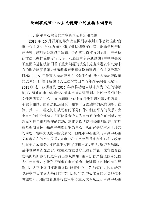 论刑事庭审中心主义视野中的直接言词原则
