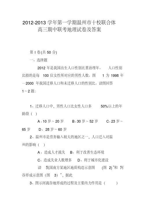 2012-2013学年第一学期温州市十校联合体高三期中联考地理试卷及答案