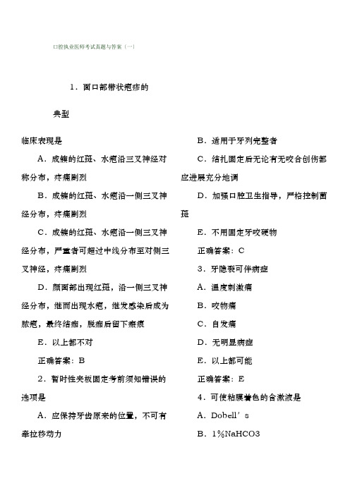 口腔执业医师考试真题及答案