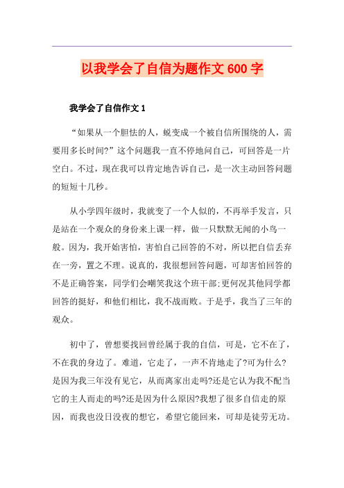 以我学会了自信为题作文600字
