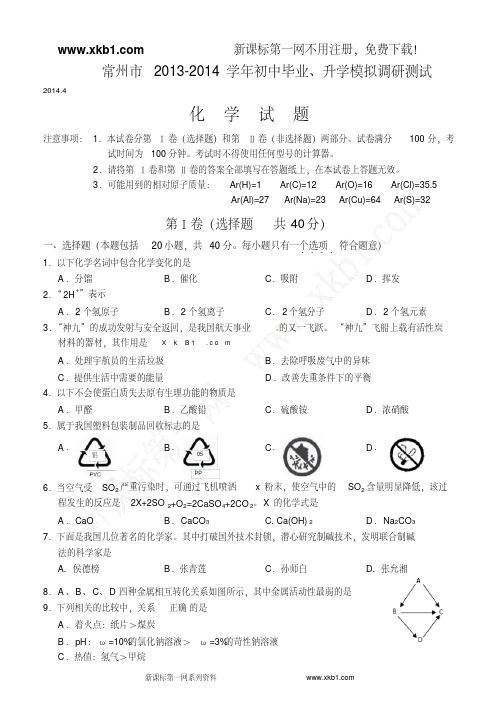 常州市2013-2014年中考化学模拟试题及答案资料