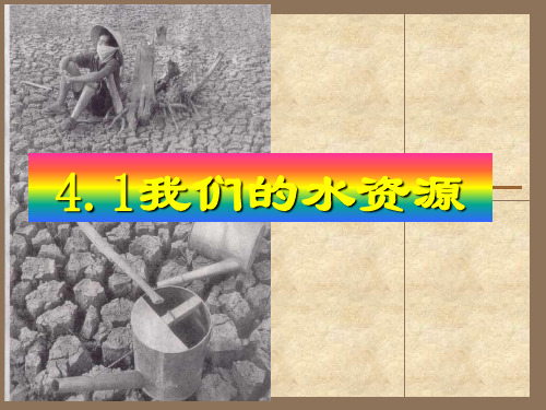 41我们的水资源课件-甘肃省高台县城关初级中学人教版化学九年级上册(共30张PPT)