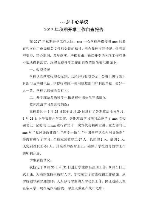 xxx中心校2017年秋期开学工作自查报告