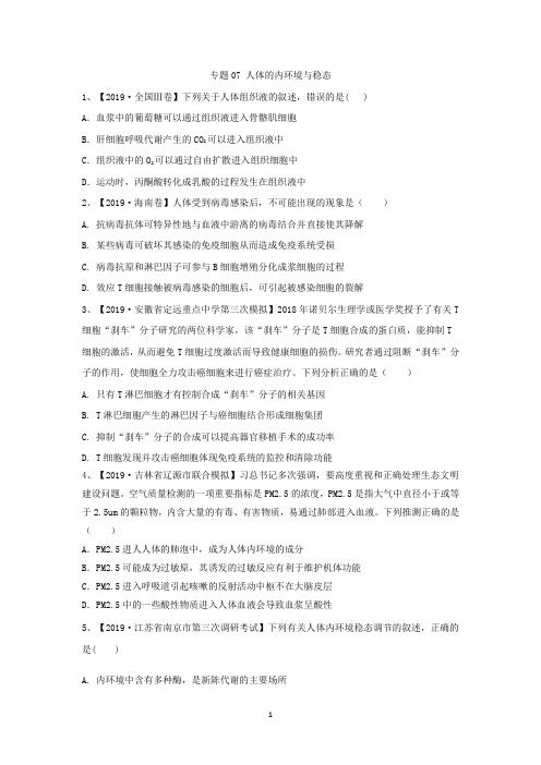 2019年高考生物真题模拟试题专项汇编：专题07 人体的内环境与稳态
