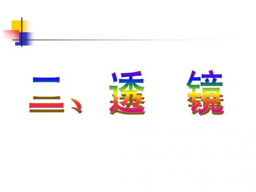 4.2透镜