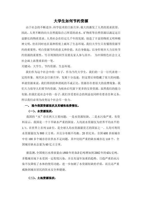 大学生如何节约资源