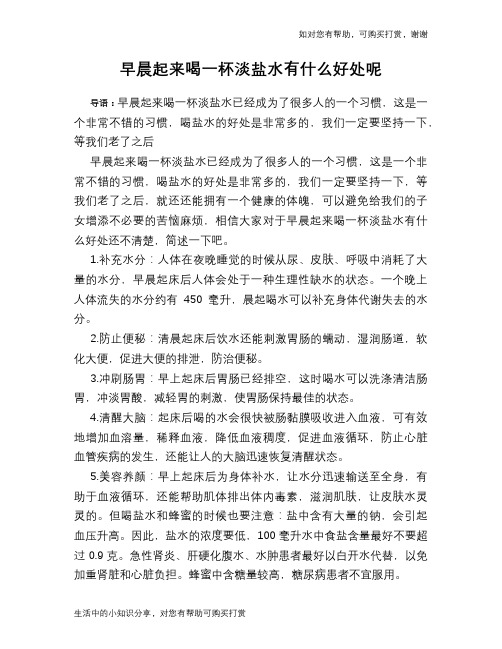 早晨起来喝一杯淡盐水有什么好处呢