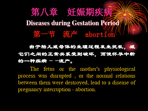 兽医产科学  第八章 妊娠期疾病