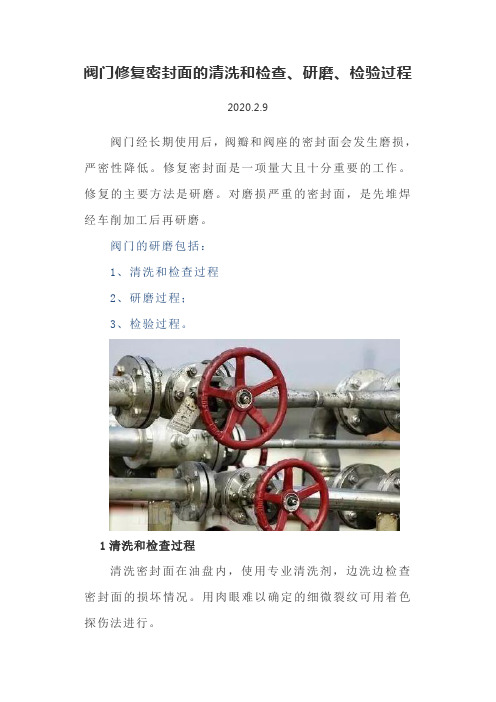 阀门修复密封面的清洗和检查、研磨、检验过程