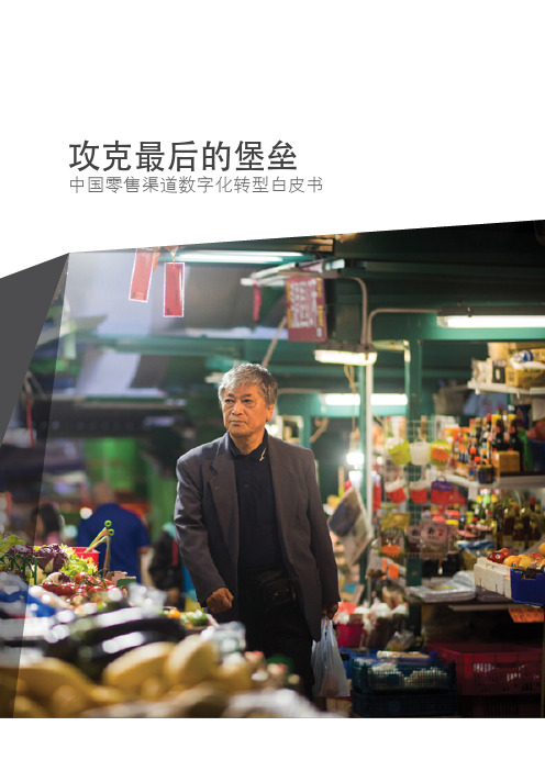 2020-2021年中国零售渠道数字化转型白皮书