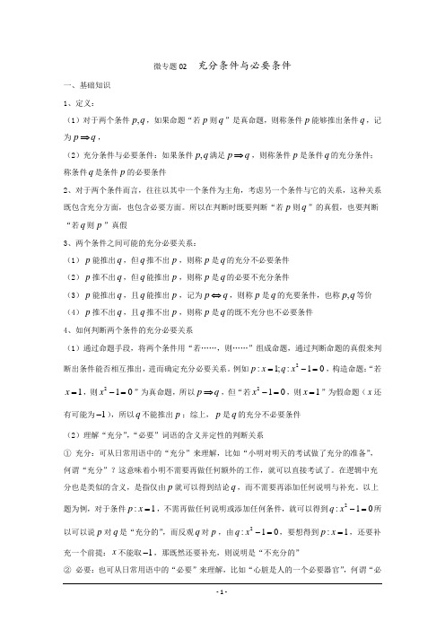 高中数学讲义微专题02  充分条件与必要条件