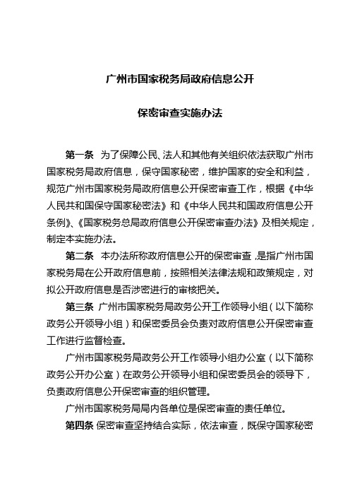 广州市国家税务局政府信息公开保密审查实施办法