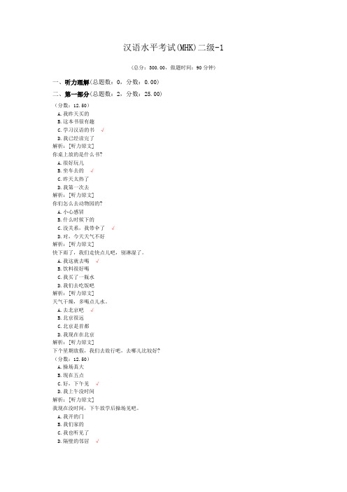 汉语水平考试(MHK)二级-1 