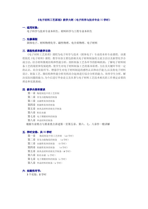 电子材料工艺原理教学大纲