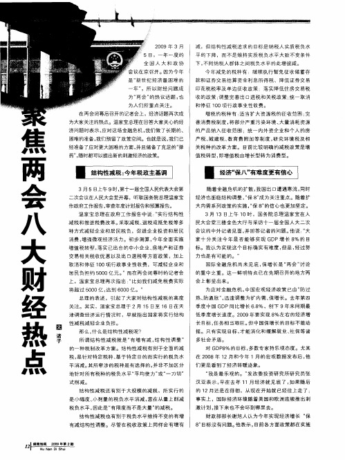 聚焦两会八大财经热点