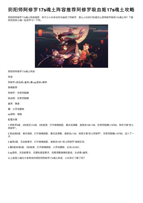 阴阳师阿修罗17s魂土阵容推荐阿修罗吸血姬17s魂土攻略