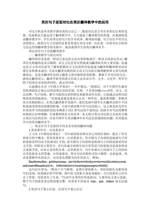 英汉句子层面对比在英汉翻译教学中的应用