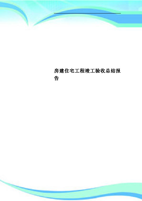 房建住宅工程竣工验收总结报告