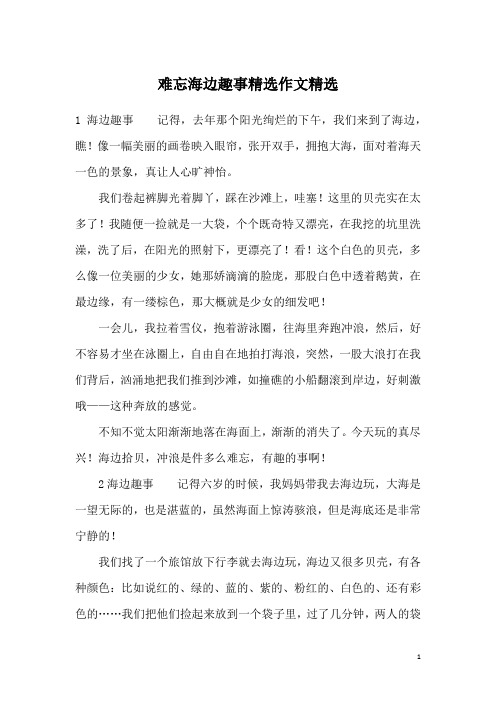 难忘海边趣事精选作文精选