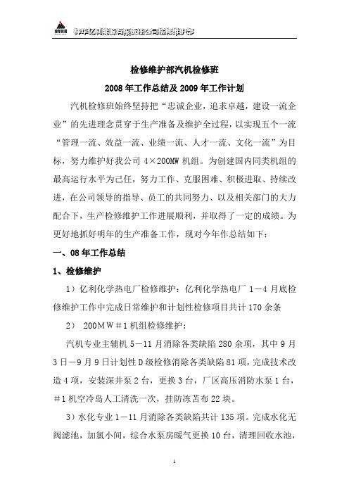 汽机班2008年工作总结及2009工作计