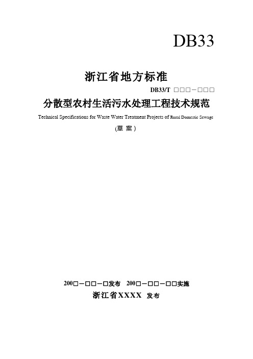 农村生活污水处理工程技术规范1001103(改)