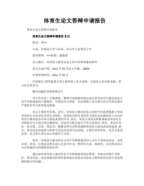 体育生论文答辩申请报告