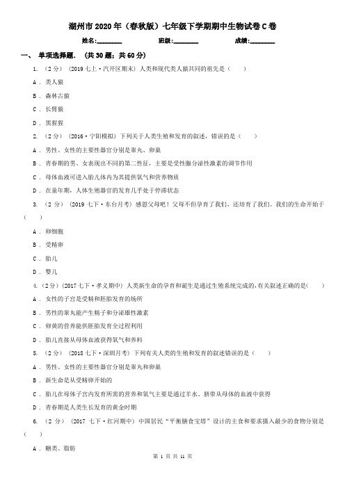 湖州市2020年(春秋版)七年级下学期期中生物试卷C卷(新版)