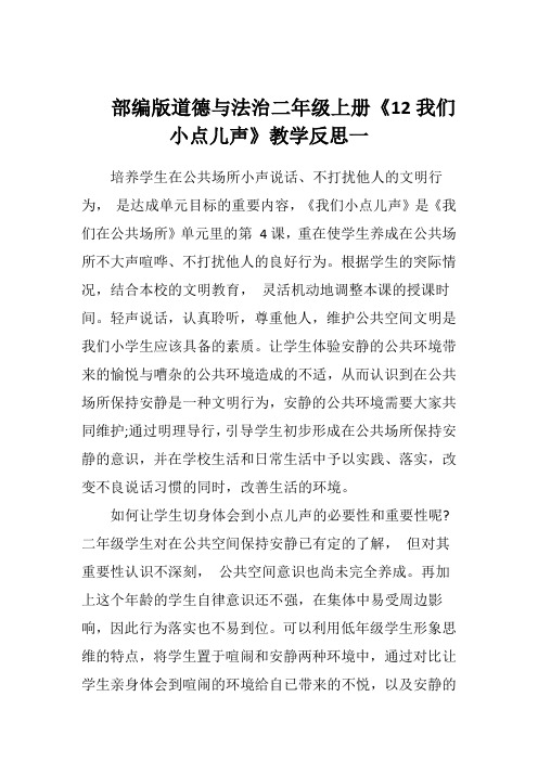 部编版道德与法治二年级上册《12我们小点儿声》教学反思(两篇)