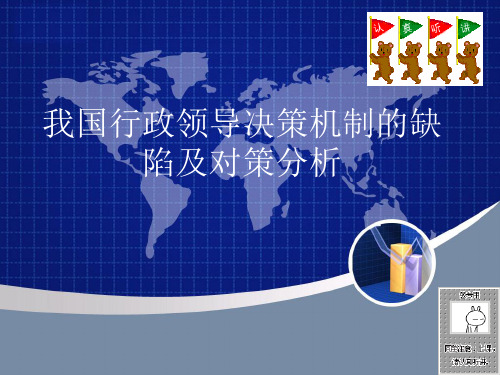 我国行政领导决策机制的缺陷及对策分析