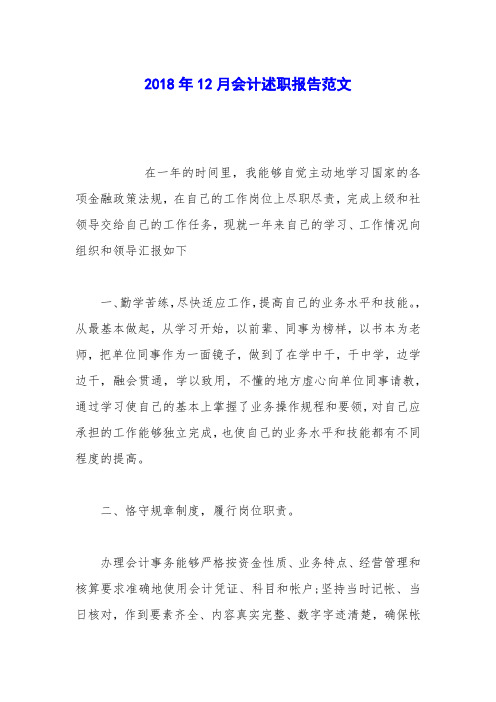 2018年12月会计述职报告范文