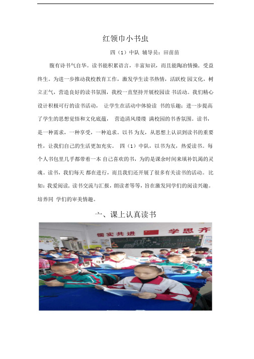 四(1)中队红领巾小书虫