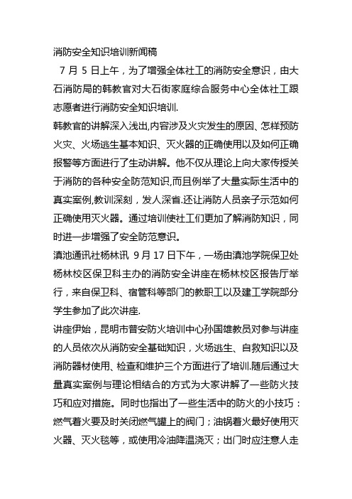 消防安全知识培训新闻稿