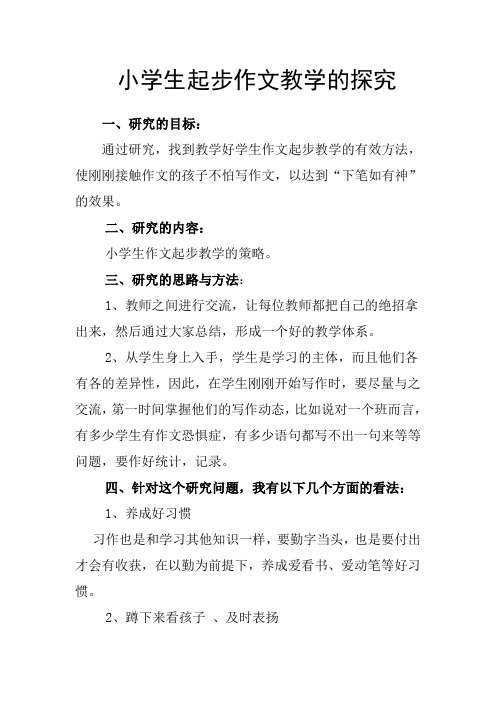 小学生起步作文的探究