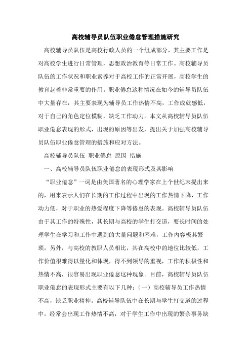 高校辅导员队伍职业倦怠管理措施研究