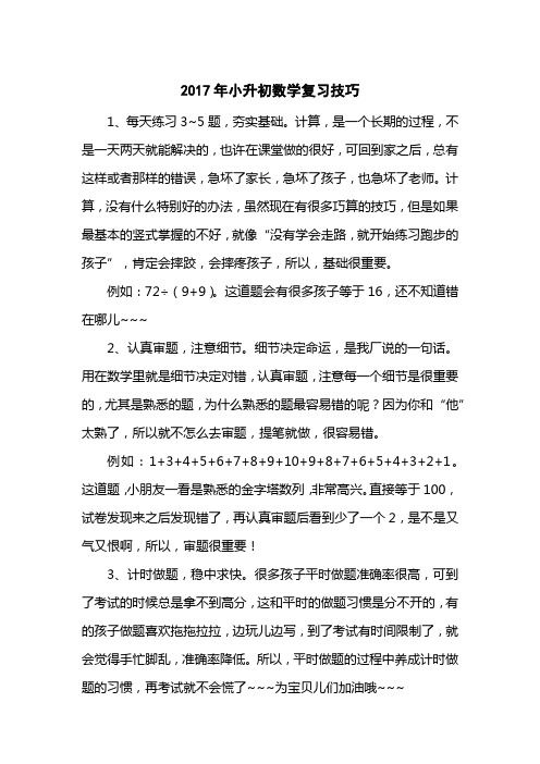 2017小升初数学复习技巧