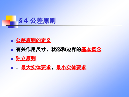 公差选用原则全解PPT课件