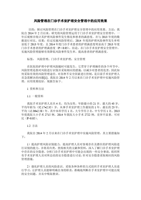风险管理在门诊手术室护理安全管理中的应用效果