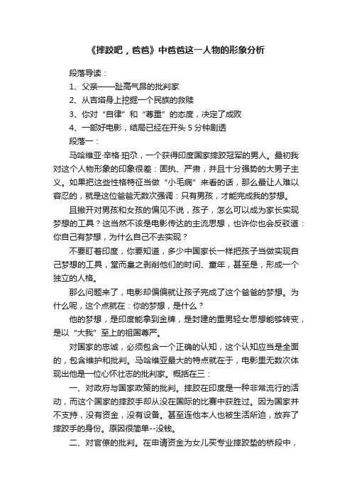 《摔跤吧，爸爸》中爸爸这一人物的形象分析