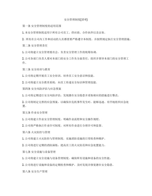 安全管理制度(清单)
