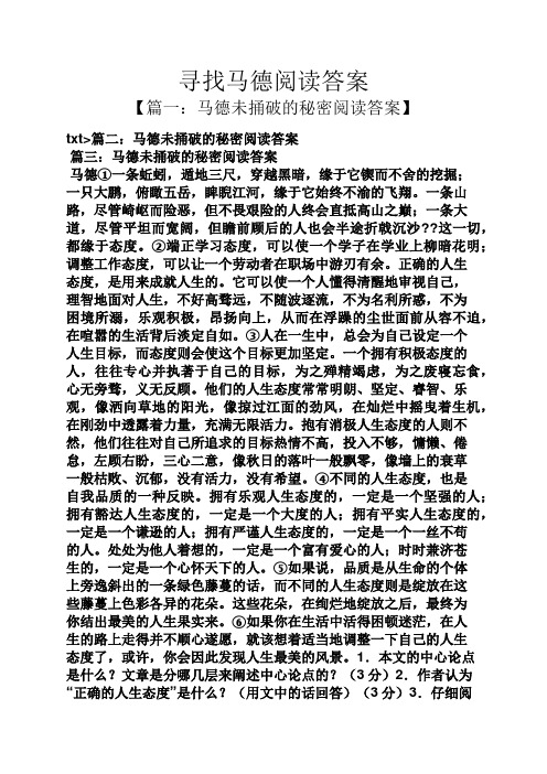 寻找马德阅读答案
