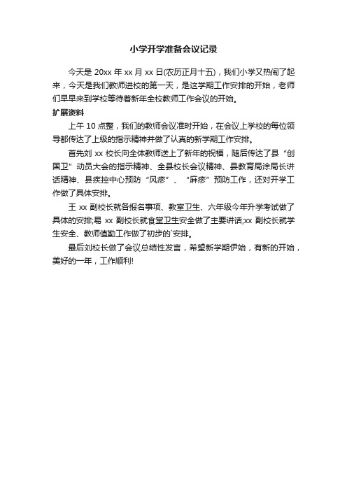 小学开学准备会议记录