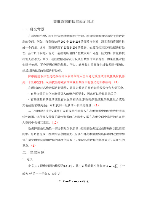 高维数据的低维表示综述