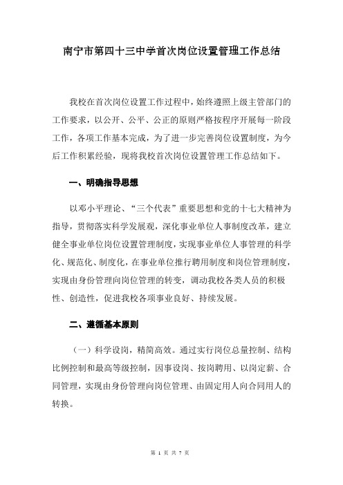 南宁市第四十三中学首次岗位设置管理工作总结