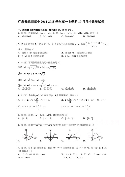 广东省深圳高中2014-2015学年高一上学期10月月考数学试卷