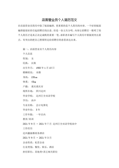 店面营业员个人简历范文