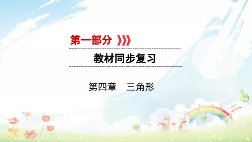 初中中考数学一轮复习第一部分教材同步复习第四章三角形第18讲全等三角形实用课件